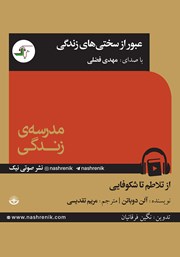 دانلود کتاب صوتی عبور از سختی‌های زندگی