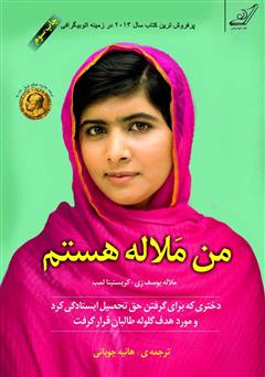 دانلود کتاب من ملاله هستم