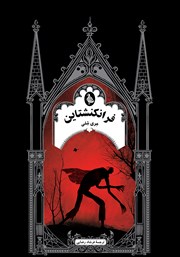 دانلود کتاب فرانکنشتاین