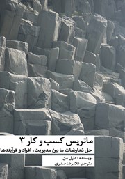 دانلود کتاب ماتریس کسب و کار 3