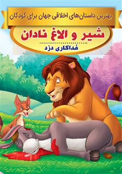 معرفی و دانلود کتاب شیر و الاغ نادان، فداکاری دزد