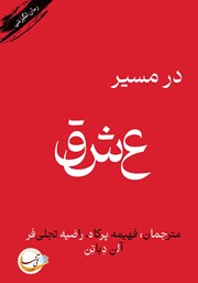 دانلود کتاب در مسیر عشق