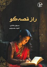 معرفی و دانلود کتاب راز قصه‌گو