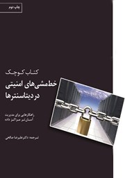دانلود کتاب مدیریت خط مشی‌های امنیتی در دیتاسنترها