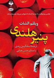 دانلود کتاب صوتی پنیر هلندی