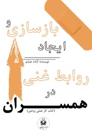 دانلود کتاب بازسازی و ایجاد روابط غنی در همسران