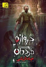 دانلود کتاب دروازه‌ی مردگان 3: چاه تاریکی