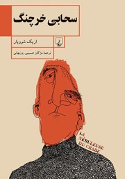 دانلود کتاب سحابی خرچنگ