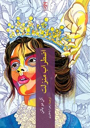 دانلود کتاب اضطراب منزلت