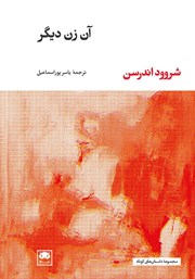 دانلود کتاب آن زن دیگر