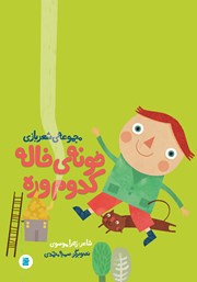 دانلود کتاب خونه خاله کدوم وره