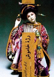 دانلود کتاب رژه خاموش