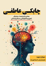 دانلود کتاب چابکی عاطفی