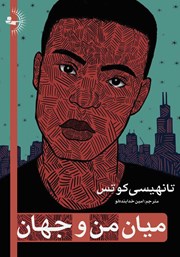 معرفی و دانلود کتاب میان من و جهان