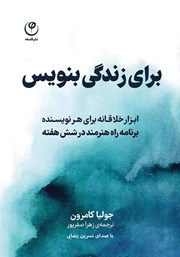 دانلود کتاب صوتی برای زندگی بنویس