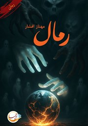 معرفی و دانلود کتاب رمال