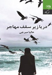 دانلود کتاب دریا زیر سقف مهاجر