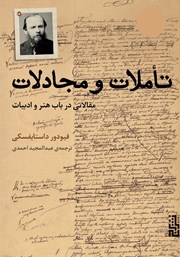 دانلود کتاب تاملات و مجادلات