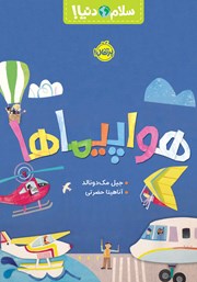 دانلود کتاب سلام دنیا: هواپیماها