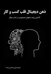 دانلود کتاب ذهن دیجیتال قلب کسب و کار
