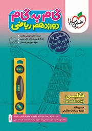 دانلود کتاب گام به گام دوازدهم ریاضی - انگلیسی 3 (WorkBook)