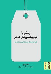 دانلود کتاب زندگی با دور ریختنیهای کمتر