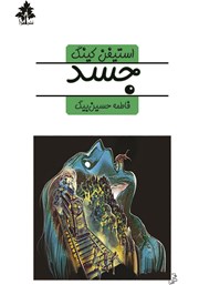 دانلود کتاب جسد