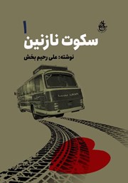 دانلود کتاب سکوت نازنین - جلد اول