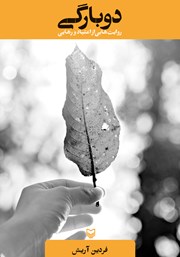 دانلود کتاب دوبارگی: روایت‌هایی از اعتیاد و رهایی