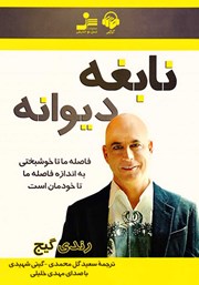 دانلود کتاب صوتی نابغه دیوانه