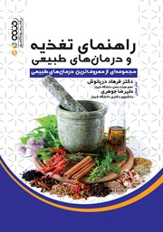 دانلود کتاب راهنمای تغذیه و درمان‌های طبیعی