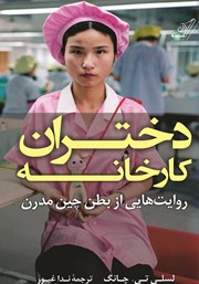 دانلود کتاب دختران کارخانه