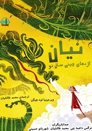 معرفی و دانلود کتاب صوتی نیان، اژدهای چینی سال نو