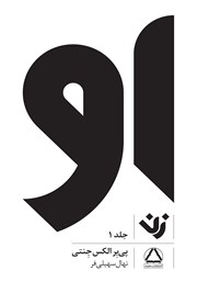 دانلود کتاب او (زن) - جلد 1