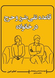 دانلود کتاب قاعده نفی ضرر و حرج در خانواده