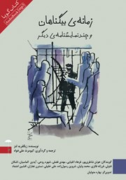 دانلود نمایش صوتی زمانه‌ی بیگناهان و چند نمایشنامه دیگر