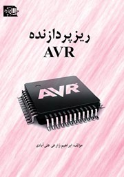 دانلود کتاب ریزپردازنده AVR