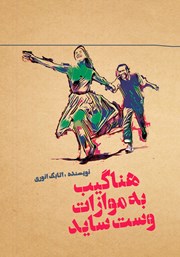 دانلود کتاب هناگیب به موازات وست ساید