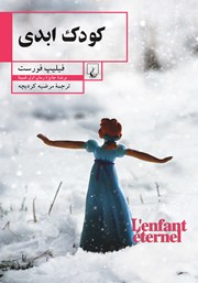 دانلود کتاب کودک ابدی