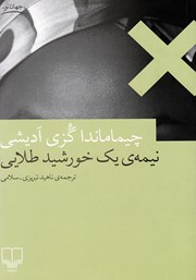 دانلود کتاب نیمه‌ی یک خورشید طلایی