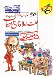 دانلود کتاب هفت خان فارسی کنکور - خان اول، دوم، سوم: لغت، املا و تاریخ ادبیات