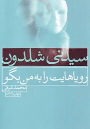 دانلود کتاب رویاهایت را به من بگو