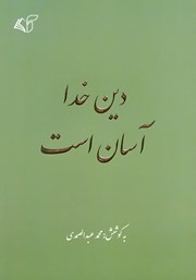 دانلود کتاب دین خدا آسان است