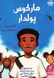 معرفی و دانلود کتاب صوتی مارکوس پولدار