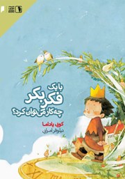 دانلود کتاب با یک فکر بکر چه کار می‌توان کرد؟