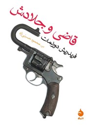 معرفی و دانلود کتاب قاضی و جلادش