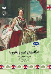 معرفی و دانلود کتاب صوتی انگلستان عصر ویکتوریا