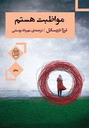 دانلود کتاب مواظبت هستم