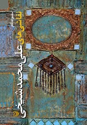 دانلود کتاب مجموعه آثار نقاشی‌های علی محمد شیخی