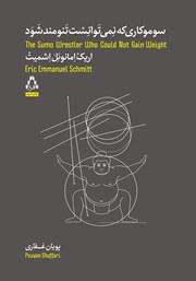 دانلود کتاب سوموکاری که نمی‌توانست تنومند شود